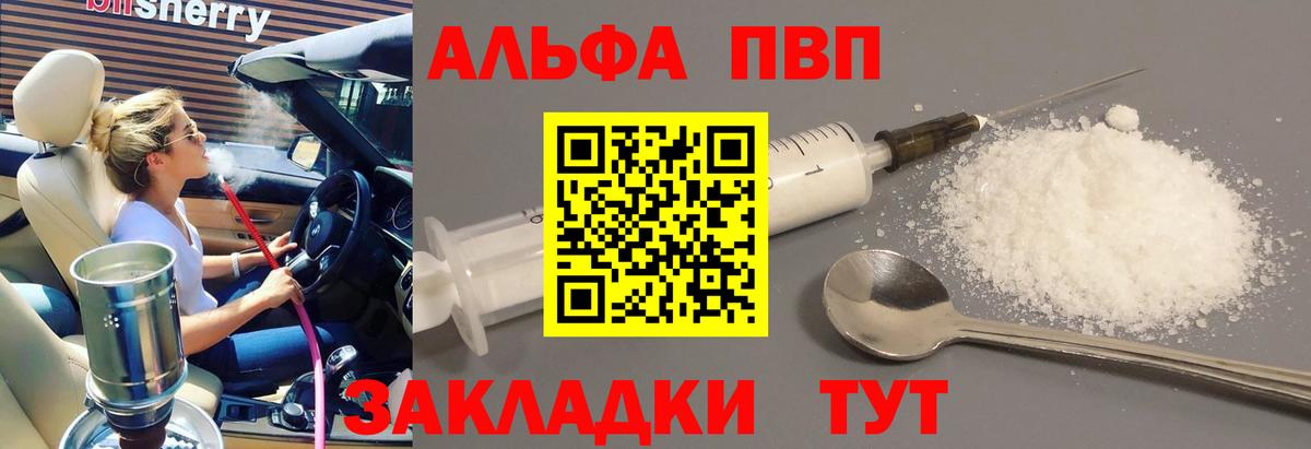 Альфа ПВП VHQ Приморско-Ахтарск